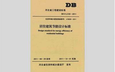 DB13(J)63-2011 河北省居住建筑节能设计标准.pdf